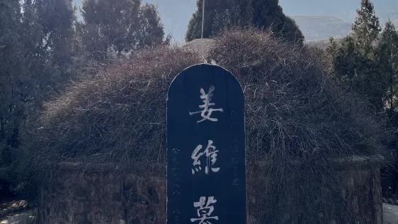 姜維墓