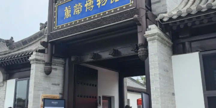 萬榮縣博物館
