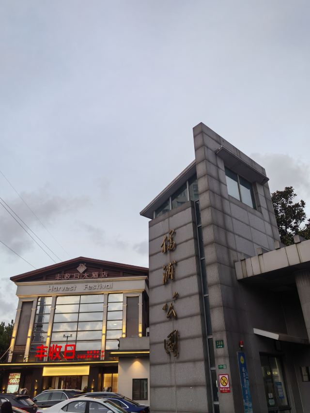 杨浦公园旅行图片 1