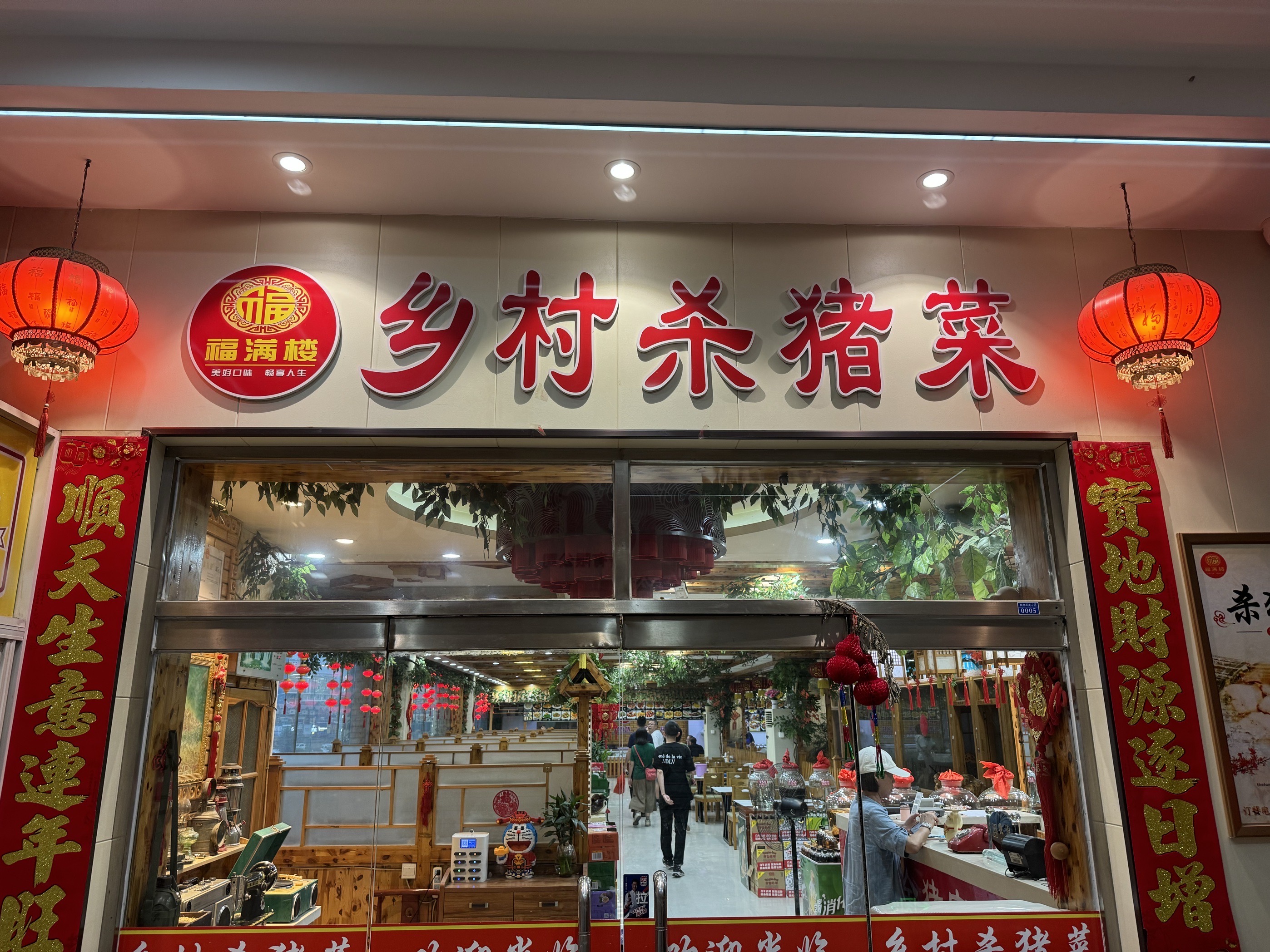 福满楼乡村杀猪菜(铁通路店)餐厅图片