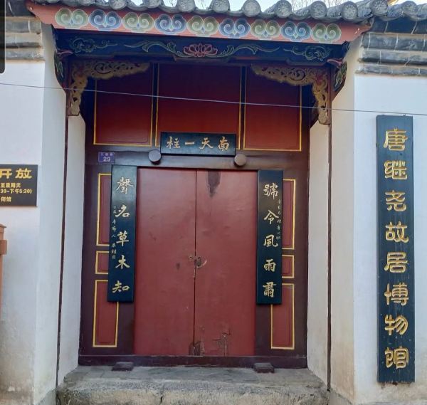 唐继尧旧居遗址旅行图片 6