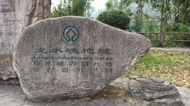 武隆喀斯特旅游区旅行图片 3