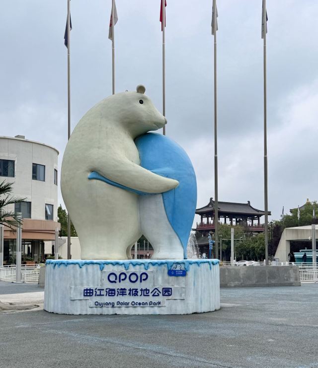 曲江海洋极地公园旅行图片 5