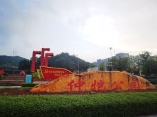 仲恺公园-惠州-Smad