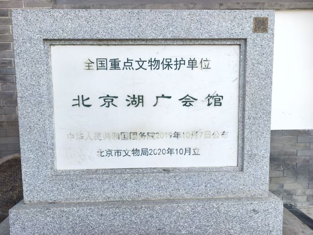 北京湖广会馆旅行图片 12