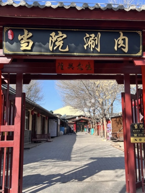 京派·当院涮肉