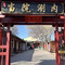 京派·当院涮肉·烧烤