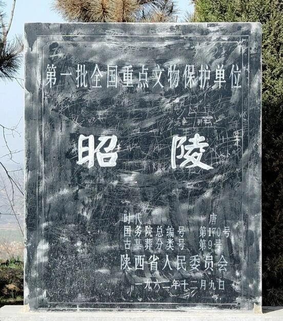唐昭陵旅行图片 3
