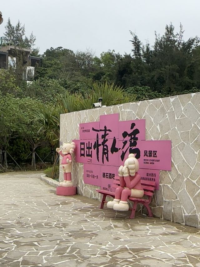 日出情人湾风景区旅行图片 1