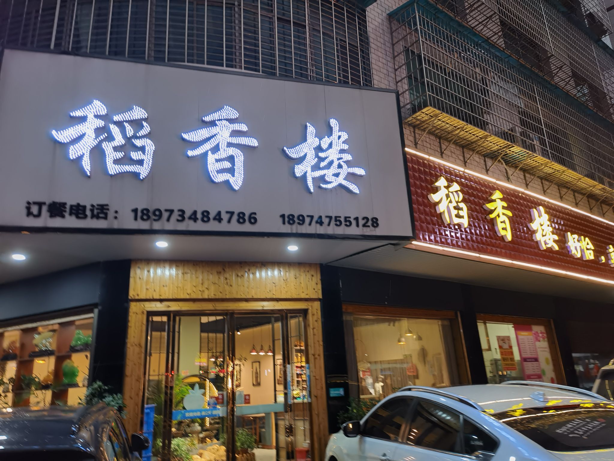 稻香楼(潇湘路店)餐厅图片