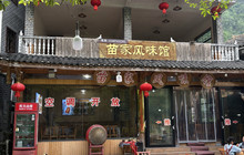 苗家风味馆餐厅图片