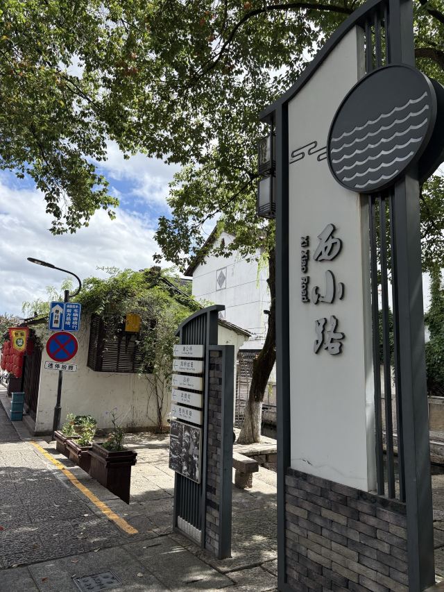 西小路历史街区旅行图片 1
