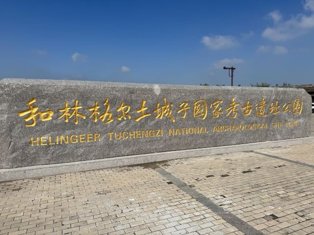 和林格尔土城子国家考古遗址公园旅行图片 1