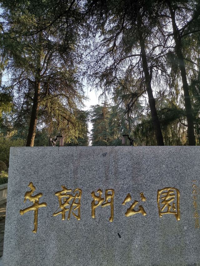午朝门公园旅行图片 2