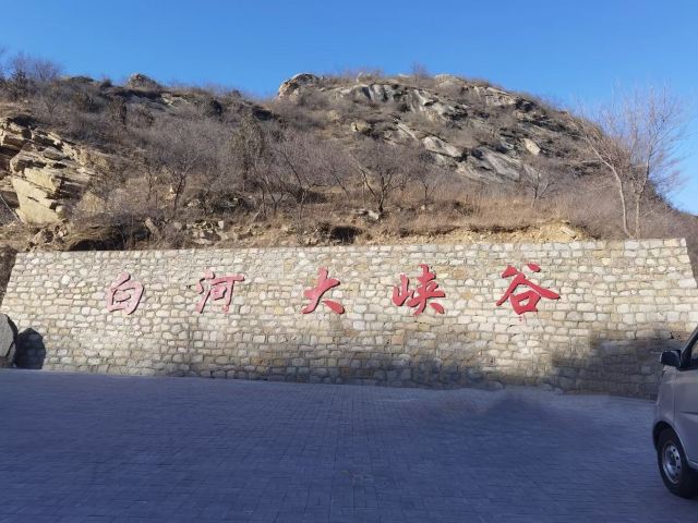 白河大峡谷旅行图片 1