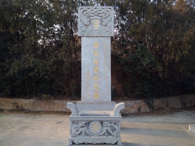 白起墓旅行图片 1