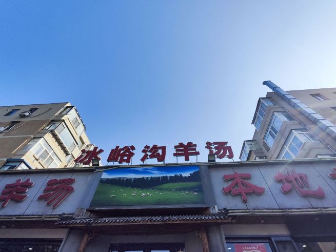 福茗轩冰峪沟农家羊汤(孙家沟店)