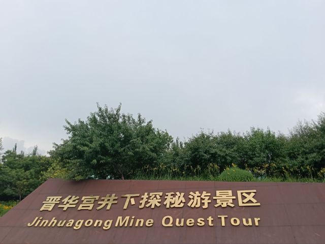 晋华宫国家矿山公园旅行图片 8