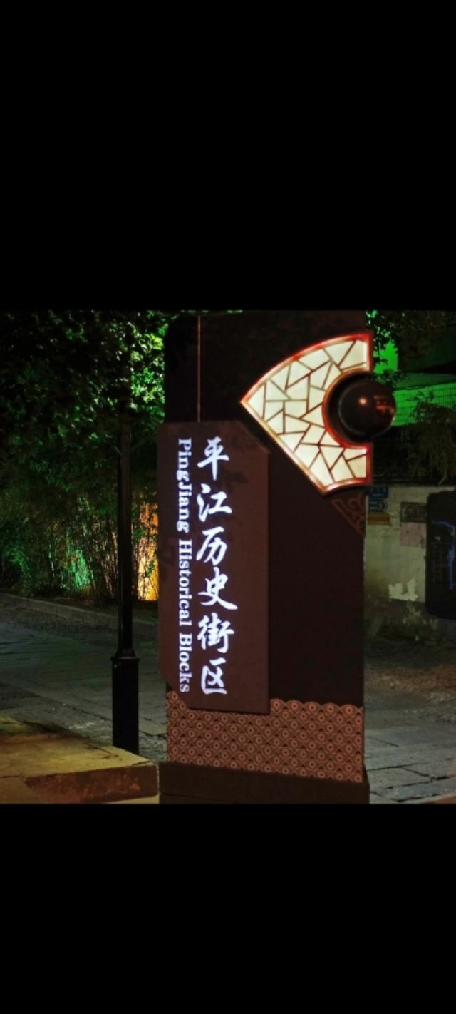 平江路旅行图片 1