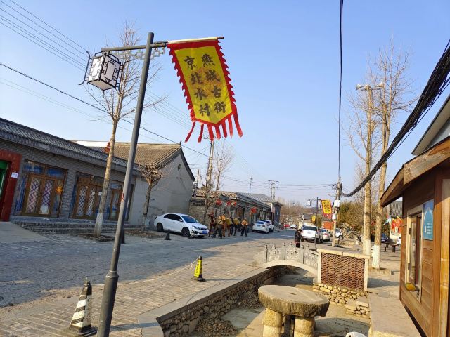 燕城古街旅行图片 3