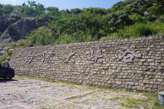 白河大峡谷旅行图片 1