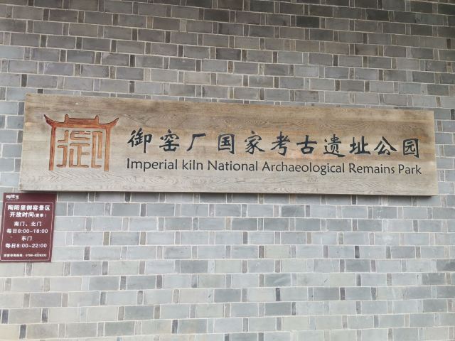 御窑厂国家考古遗址公园旅行图片 6