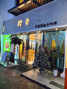 樱春全时段休闲餐厅(集美万达店)-厦门-不知所云18