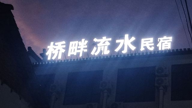 东埠村·板凳桥旅行图片 4