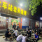 始于1988·火车站老孙烧烤(西七路店)