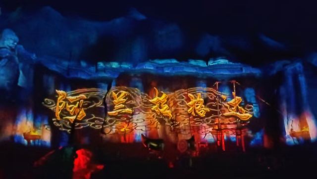 阿兰拉格达(丹霞夜游)旅行图片 1