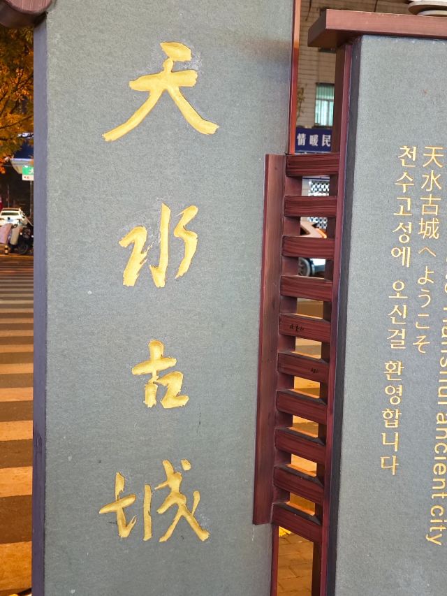天水古城旅行图片 1