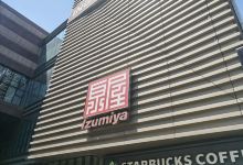 泉屋百货购物图片