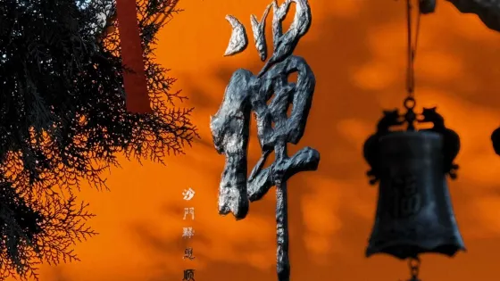 薩爾滸風景名勝區-三慧寺