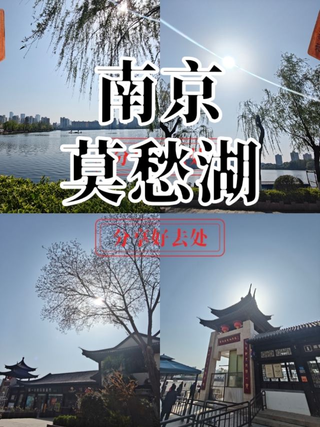 莫愁湖公园旅行图片 1