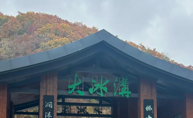 大冰沟国家地质森林公园旅行图片 1