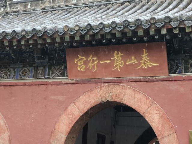 岱庙旅行图片 2