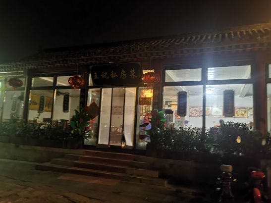 王家大院(岔道路店)