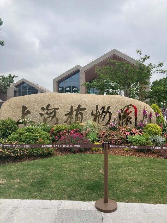 上海植物园旅行图片 1