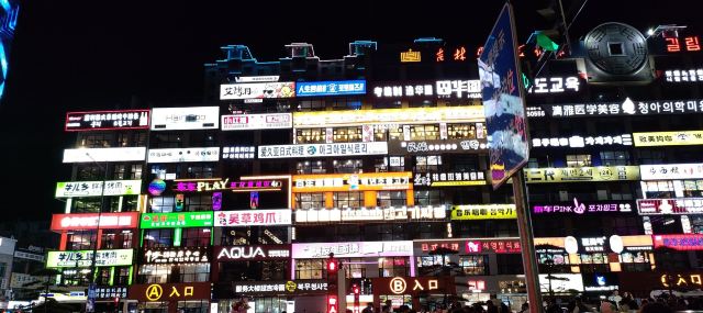 延边大学网红弹幕墙旅行图片 3