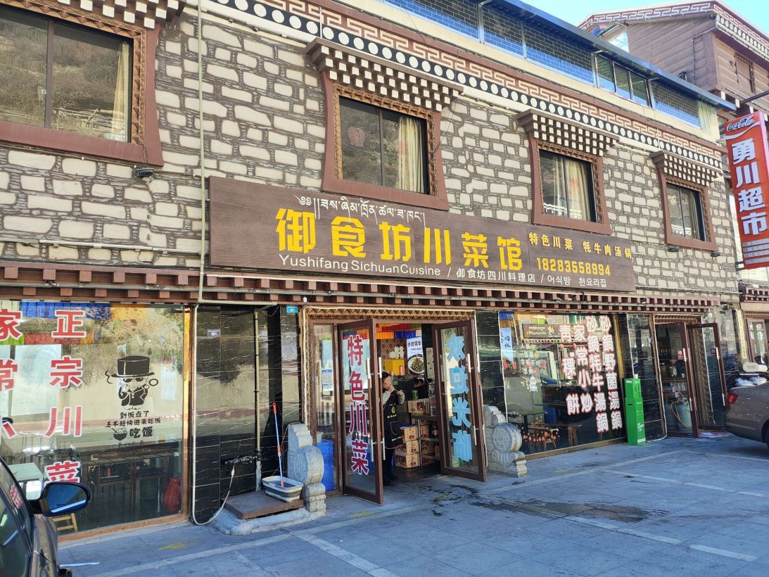 御食坊川菜馆·牦牛野菌砂锅汤餐厅图片