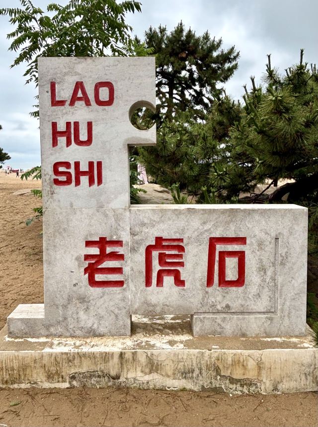 老虎石海上公园旅行图片 8