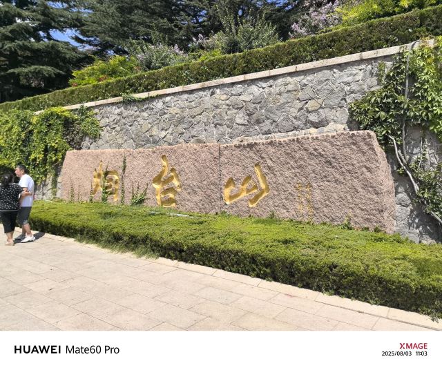 烟台山景区旅行图片 1