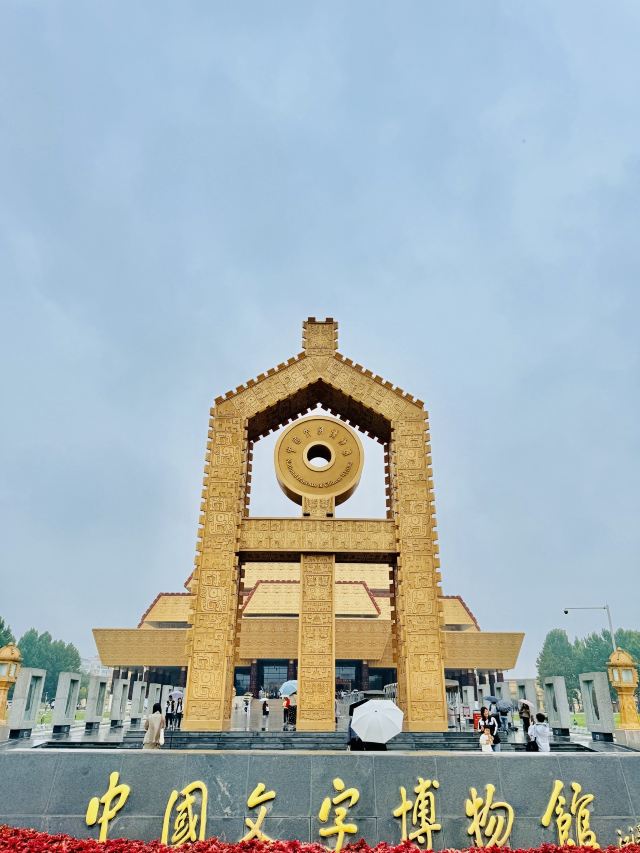 中国文字博物馆中心广场旅行图片 4