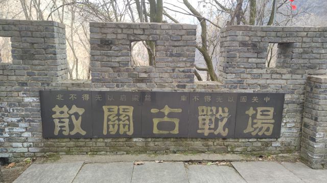 古大散关遗址森林公园旅行图片 9
