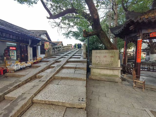 八字桥旅行图片 1