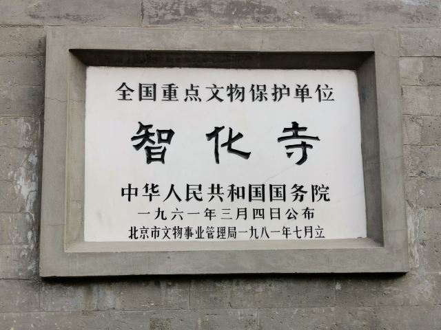 智化寺旅行图片 5