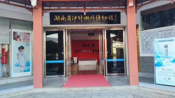 湖南省沙坪湘綉博物館