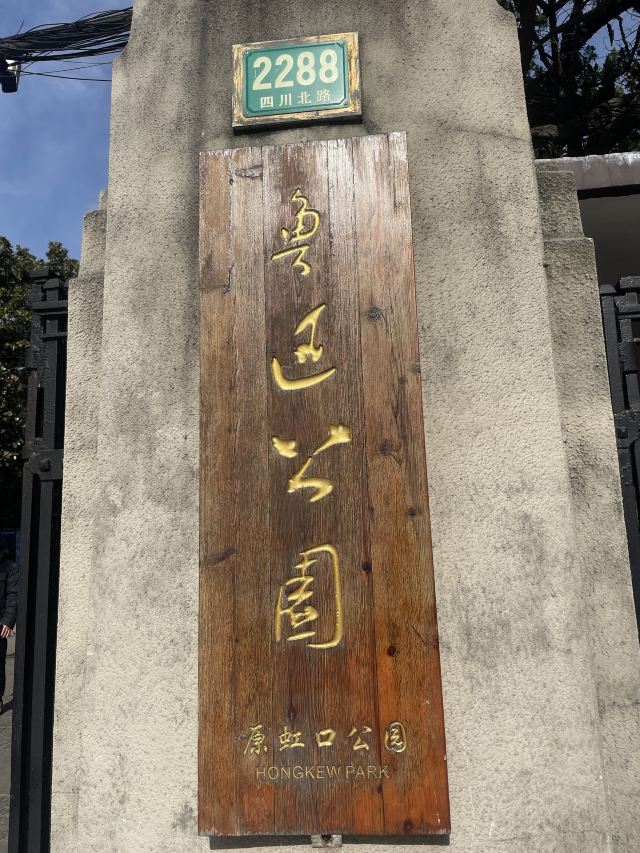 上海鲁迅公园旅行图片 4