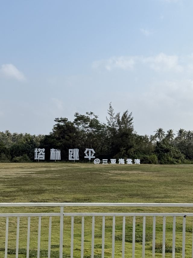 塔赫跳伞三亚基地旅行图片 1
