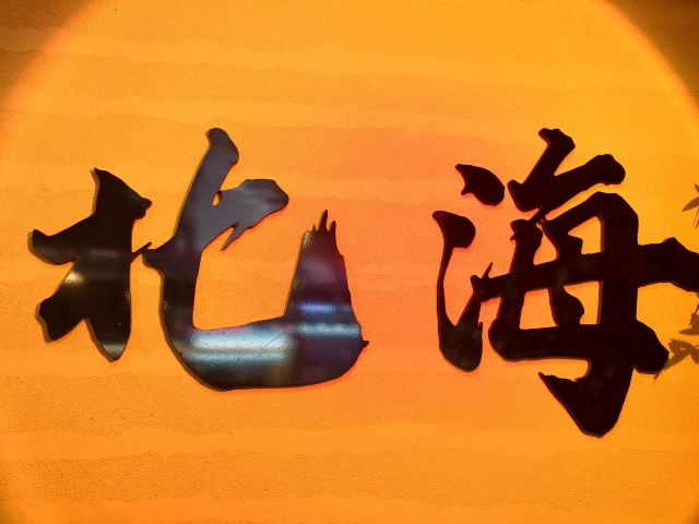 侨港风情街旅行图片 3